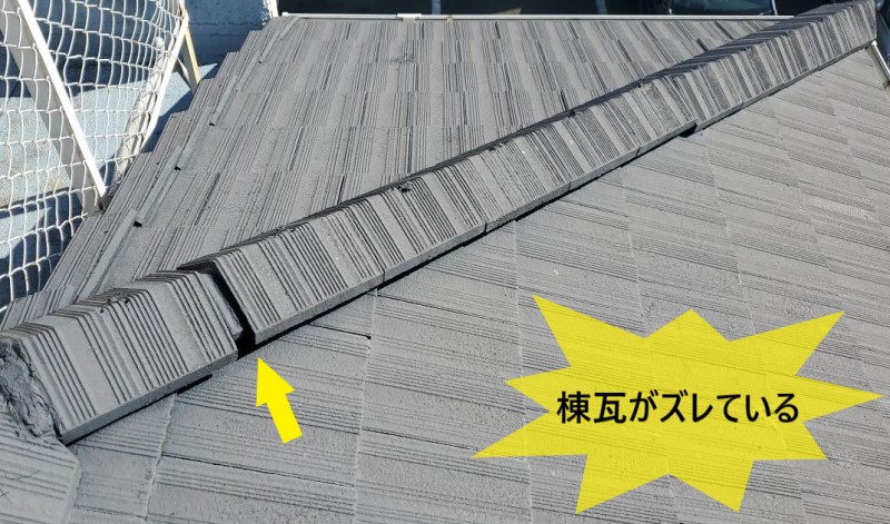 棟瓦がズレている　セメント瓦